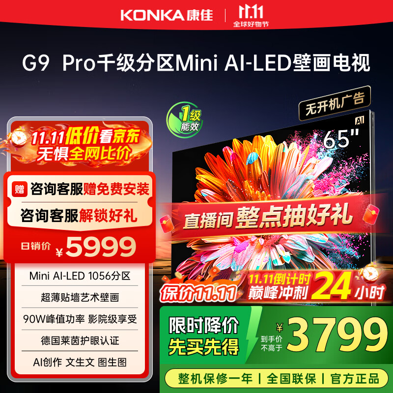 康佳电视 65G9 PRO 65英寸 MiniLED 1056分区 288Hz高刷 壁画艺术电视 一级能效 家电国家补贴
