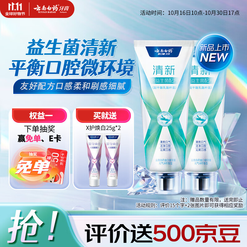 云南白药牙膏清新口气益生菌配方改善口腔环境囤货装冰柠香型105g*2