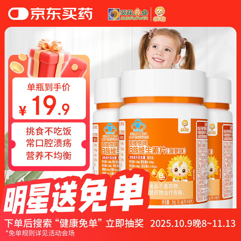 小葵花儿童复合维生素b族多种生物素vb叶酸青少年成长60片*3瓶