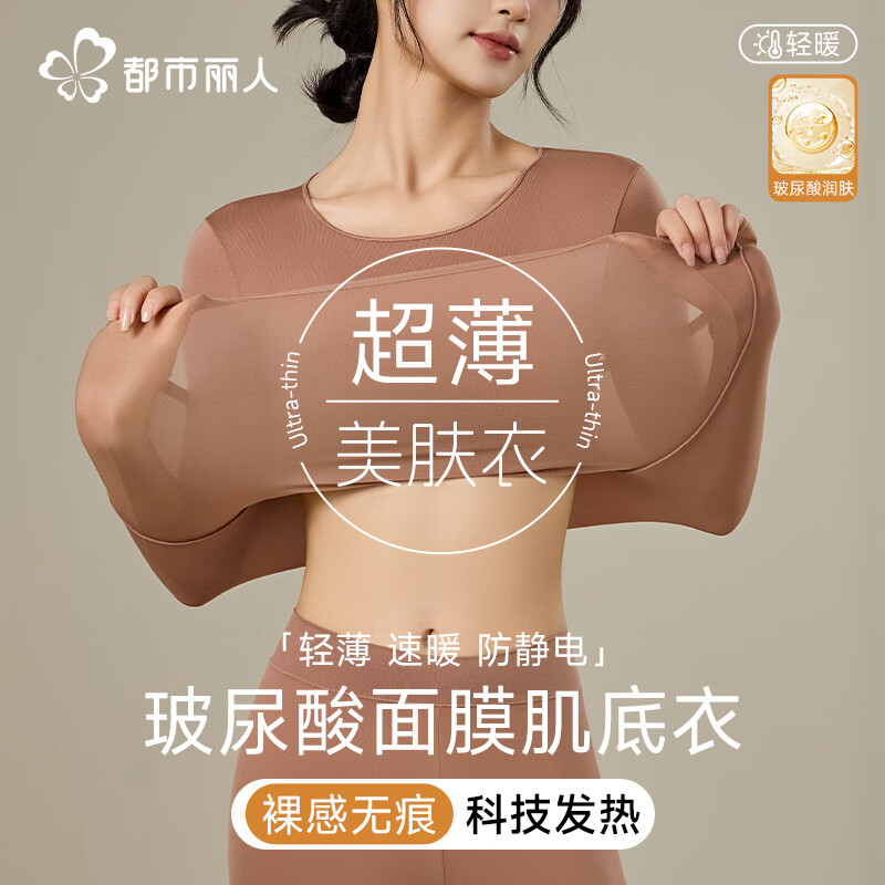 都市丽人玻尿酸肌底衣女士保暖内衣套装超薄低领无痕打底衣高弹修身美肤衣 奶香白--超薄玻尿酸面膜肌底衣 L (推荐80-120斤)