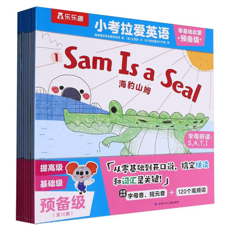 小考拉爱英语.零基础启蒙(预备级)(全10册)傲游猫语言发展项目组儿童英语甘肃少年儿童出版社新华书店正版