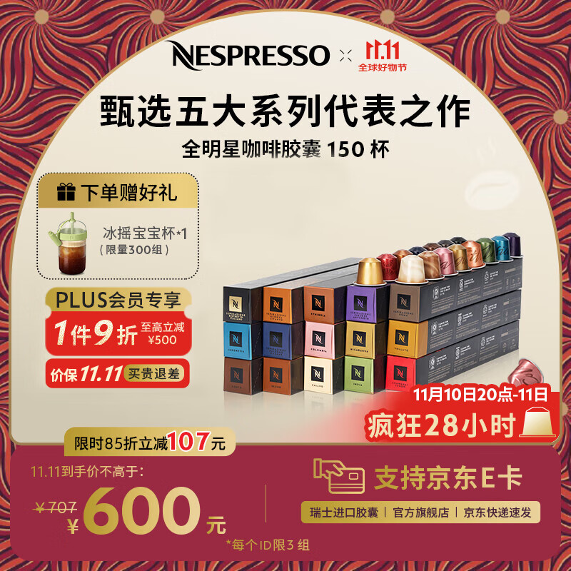 Nespresso【京东11.11】奈斯派索胶囊咖啡意式浓缩黑咖啡瑞士进口0糖 全明星150颗