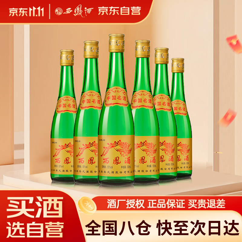 西凤酒 黄标高脖绿瓶 55度 500ml*6瓶 整箱装 凤香型白酒