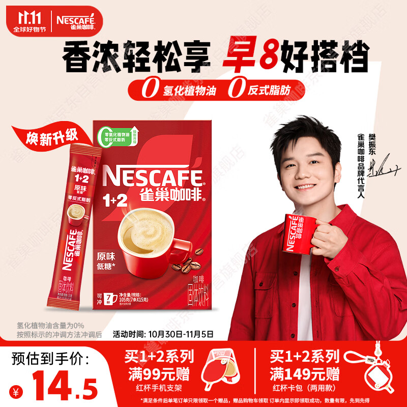 雀巢（Nestle）【樊振东同款】咖啡粉1+2原味速溶三合一尝鲜装冲调饮品7条105g