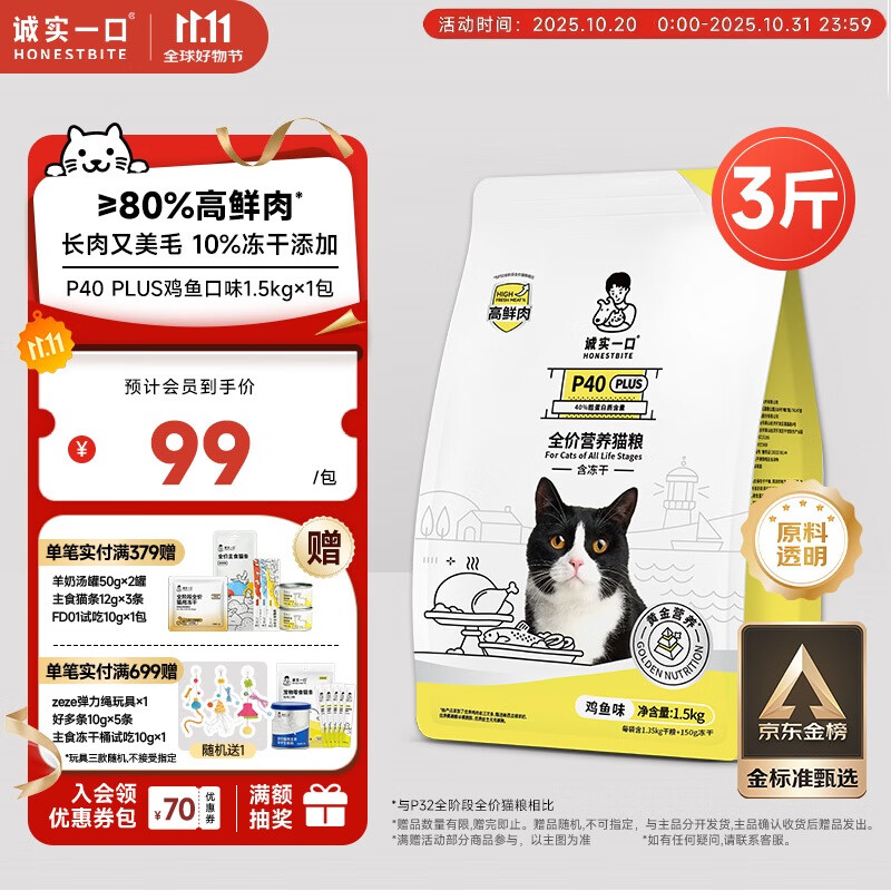 诚实一口P40 PLUS全期全价高鲜肉冻干猫粮 猫干粮 鸡鱼口味 1.5kg*1袋