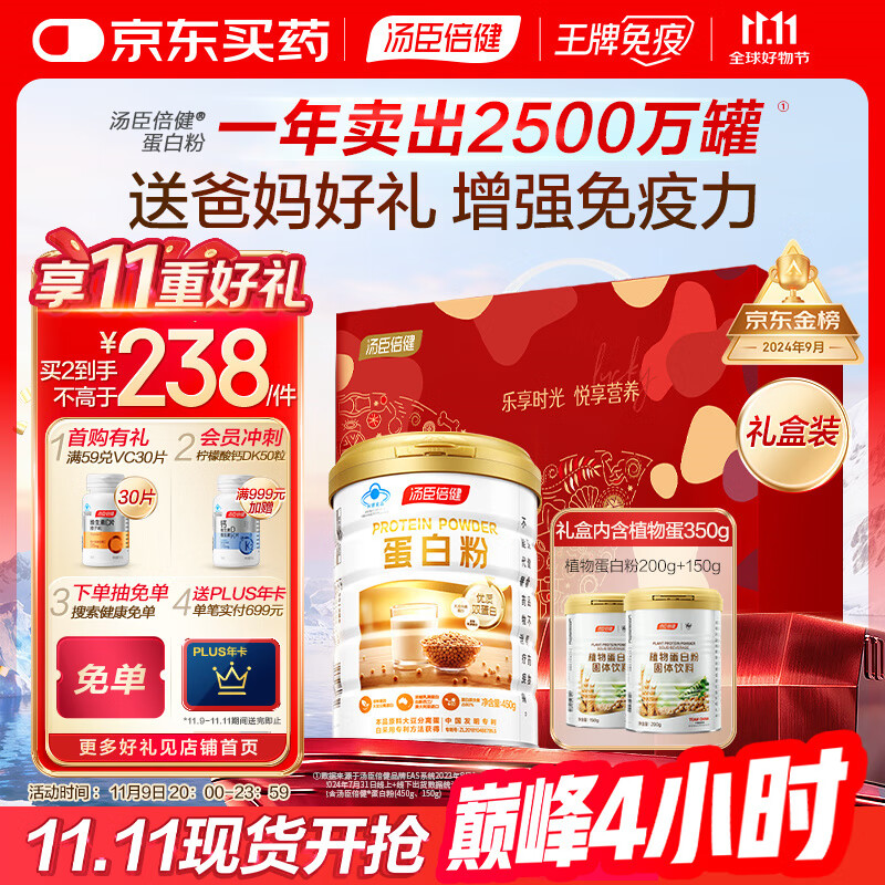 汤臣倍健蛋白粉450g+植物蛋350g 含乳清蛋白粉 补充蛋白质粉 礼盒送礼
