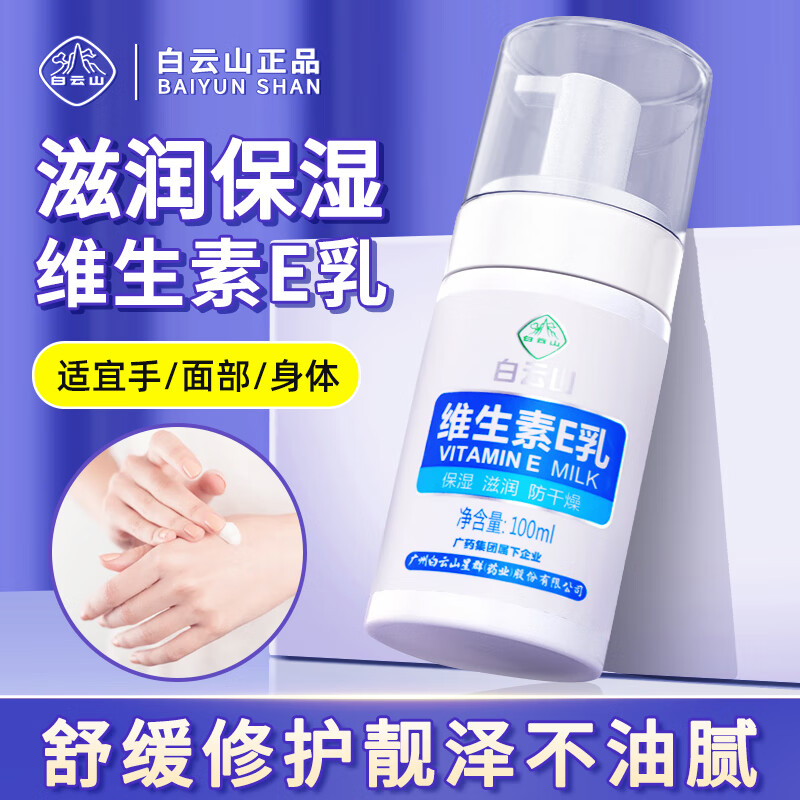 N.J.V维生素e润肤乳霜保湿滋润防干燥维他命E护肤身体润肤女 广药白云山润肤乳霜100ml*5瓶装