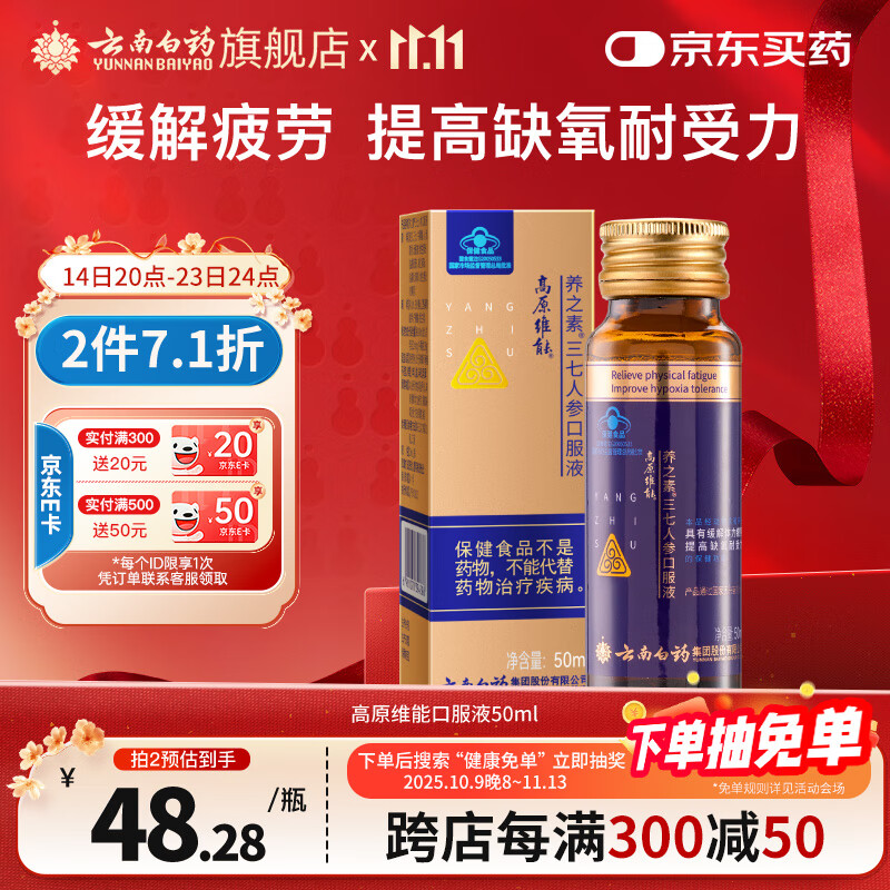 云南白药高原维能三七人参口服液50ml缓解体力疲劳提高缺氧耐受力高原旅行