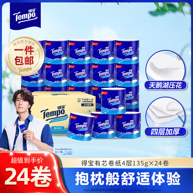 得宝（TEMPO）卷纸 天然无香 柔韧可冲散 有芯卷筒纸巾 厕纸手纸卫生纸 4层加厚 4层 135g/卷*24卷