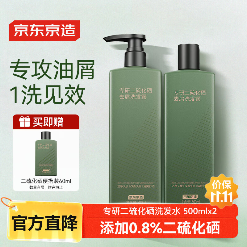 京东京造专研二硫化硒去屑洗发水500mlx2支男士女士去屑控油止痒京东自营