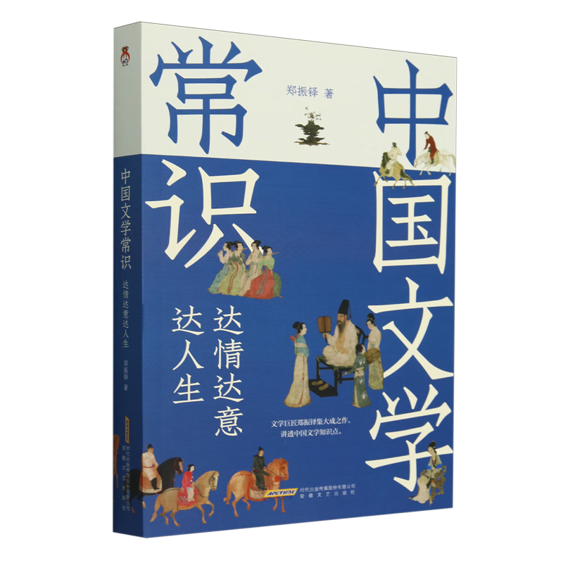 中国文学常识:达情达意达人生