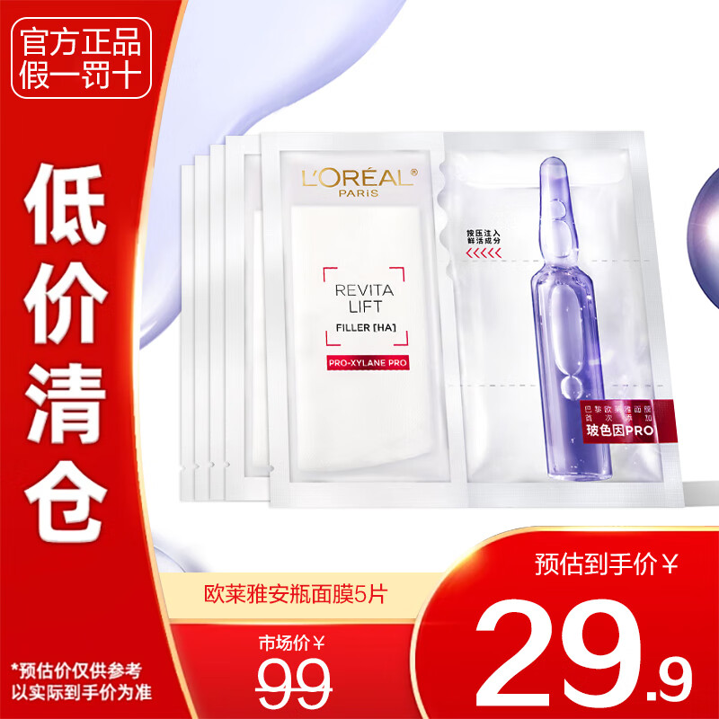 欧莱雅玻色因安瓶面膜补水修护保湿紧致淡纹提亮抗皱面膜送女友礼物 安瓶面膜 5片