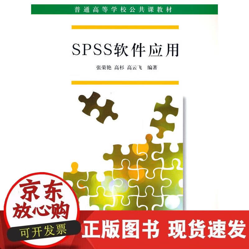 【正版现货】SPSS软件应用