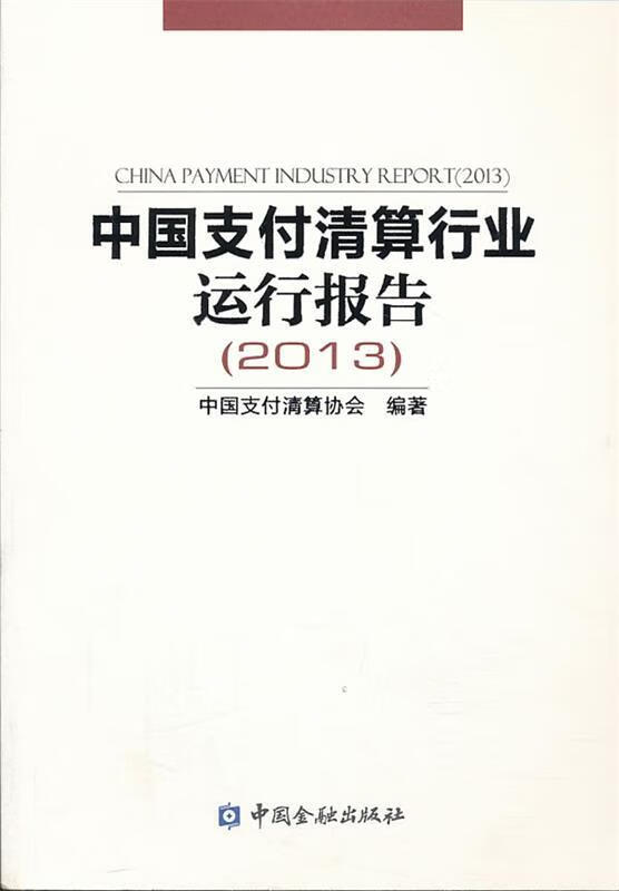 中国支付清算行业运行报告2013