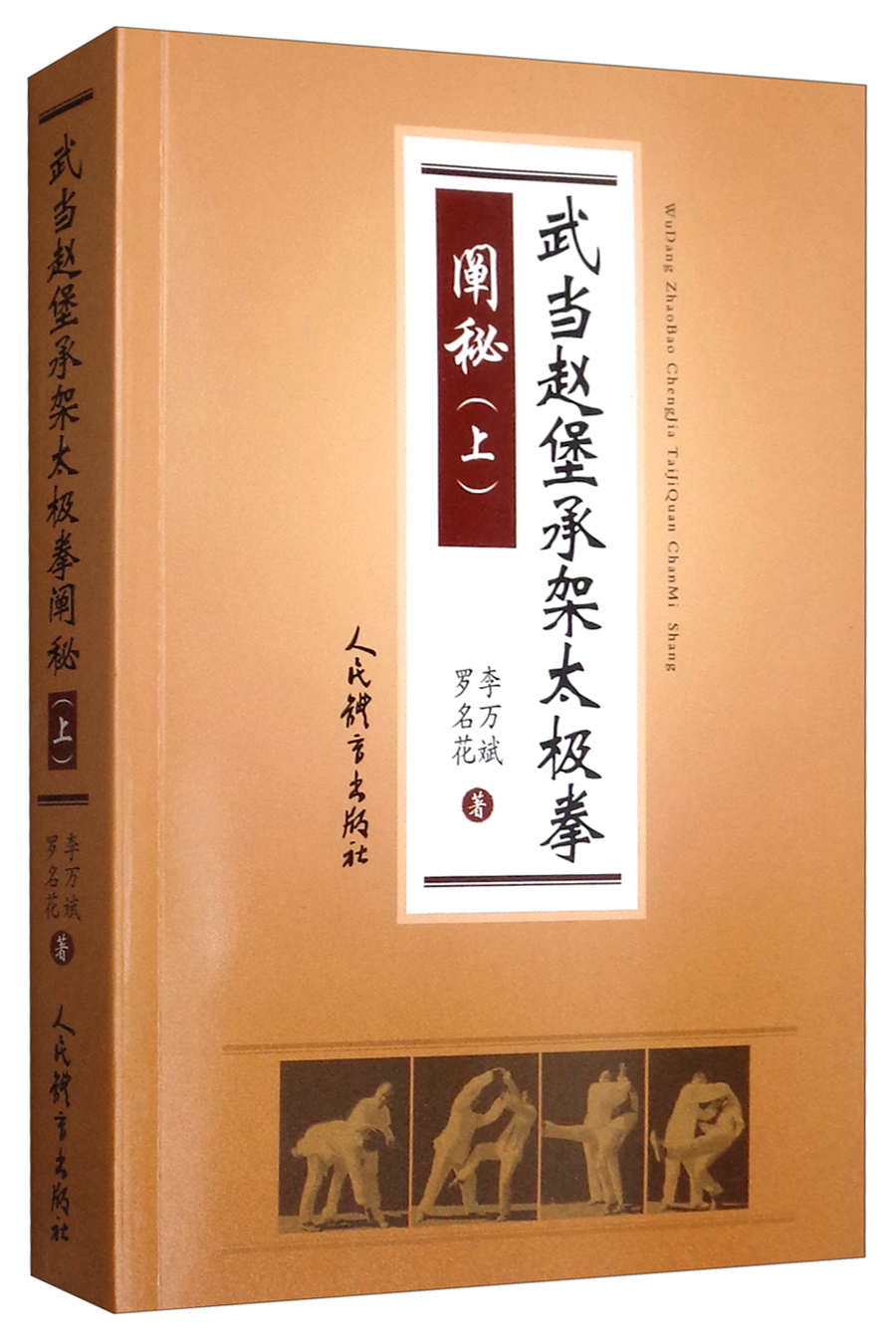 武当赵堡承架太极拳 阐秘（上）