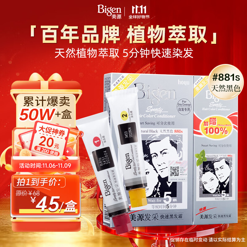 Bigen美源宣若 发采快速黑发霜 160g（天然黑 881s）国产加量 植萃盖白