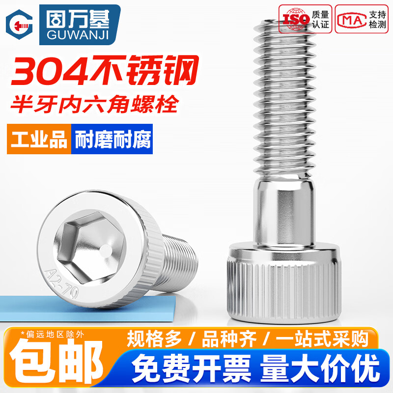 固万基（GUWANJI）304不锈钢半牙内六角螺丝加长DIN912圆柱头螺栓杯头M3-M20 M3x30[50个]