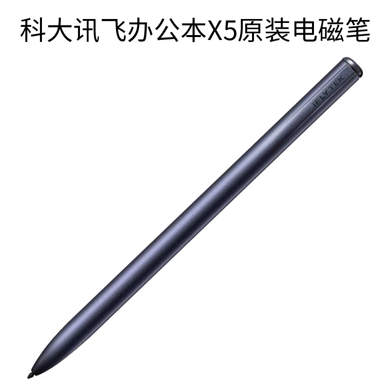 科大讯飞智能办公本X5Pro/X3电子笔记本手写电纸书pdf阅读器墨水屏大屏显示平板语音转文字 原装配件【办公本X5电磁笔-黑色】