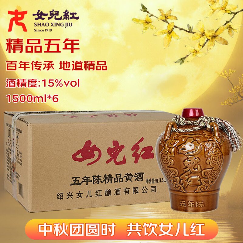 女兒红 精品五年 半干型 绍兴黄酒 1.5L*6坛 整箱装 中秋送礼
