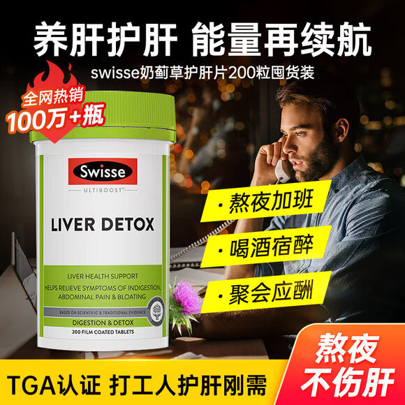Swisse斯维诗澳洲Swisse高浓度奶蓟草片养肝片养肝宁200粒解醒酒熬夜 200粒可用100天【不惧爆肝】熬夜首选
