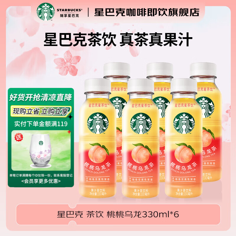 星巴克（Starbucks）星茶饮果汁茶饮料即饮咖啡瓶装便携出行提神醒脑熬夜加班高档礼品 桃桃乌龙茶330ml*6瓶 真茶真果汁