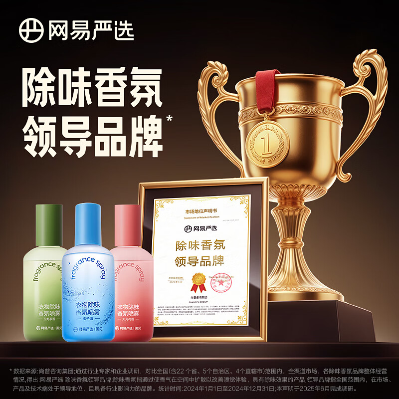 网易严选衣服除味喷雾衣物香氛去味防静电喷雾羽绒服除味剂去烟味神器 230ml 1瓶 【新香型】橘子海