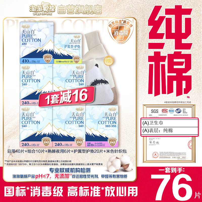 淘淘氧棉天山白纯棉消毒级卫生巾护垫7包76片京东自营