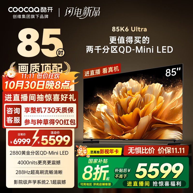 酷开创维K6 Ultra 85英寸 Mini LED量子点【画质顶配】2880分区 一级能效 国家补贴 液晶电视机85P8F