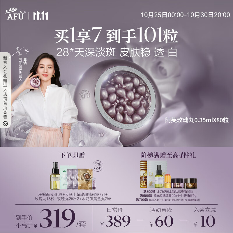阿芙（AFU）玫瑰丸80粒 美白淡斑修护次抛