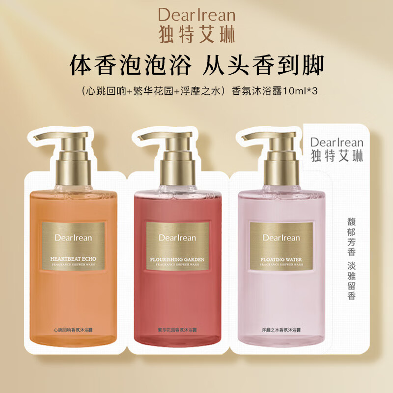 独特艾琳【冯建宇推荐】香氛沐浴露女烟酰胺保湿持久留香氨基酸伴手礼 沐浴露10ml*3(浮靡之水+繁华花园+心跳回响)