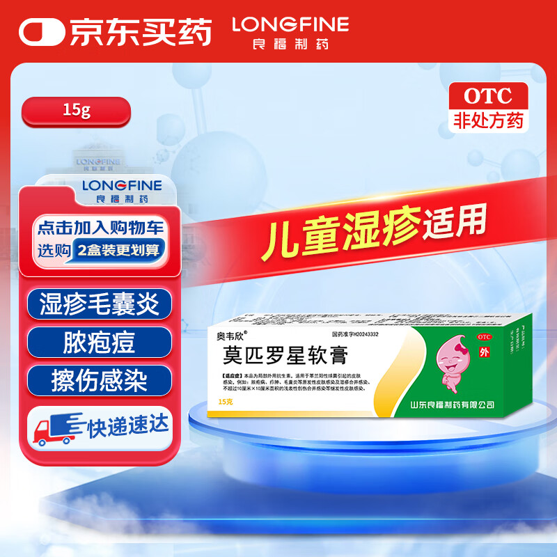 良福制药 良福制药 奥韦欣 莫匹罗星软膏2%*15g 脓疱病、疖肿、毛囊炎等原发性皮肤感染及湿疹合并感染