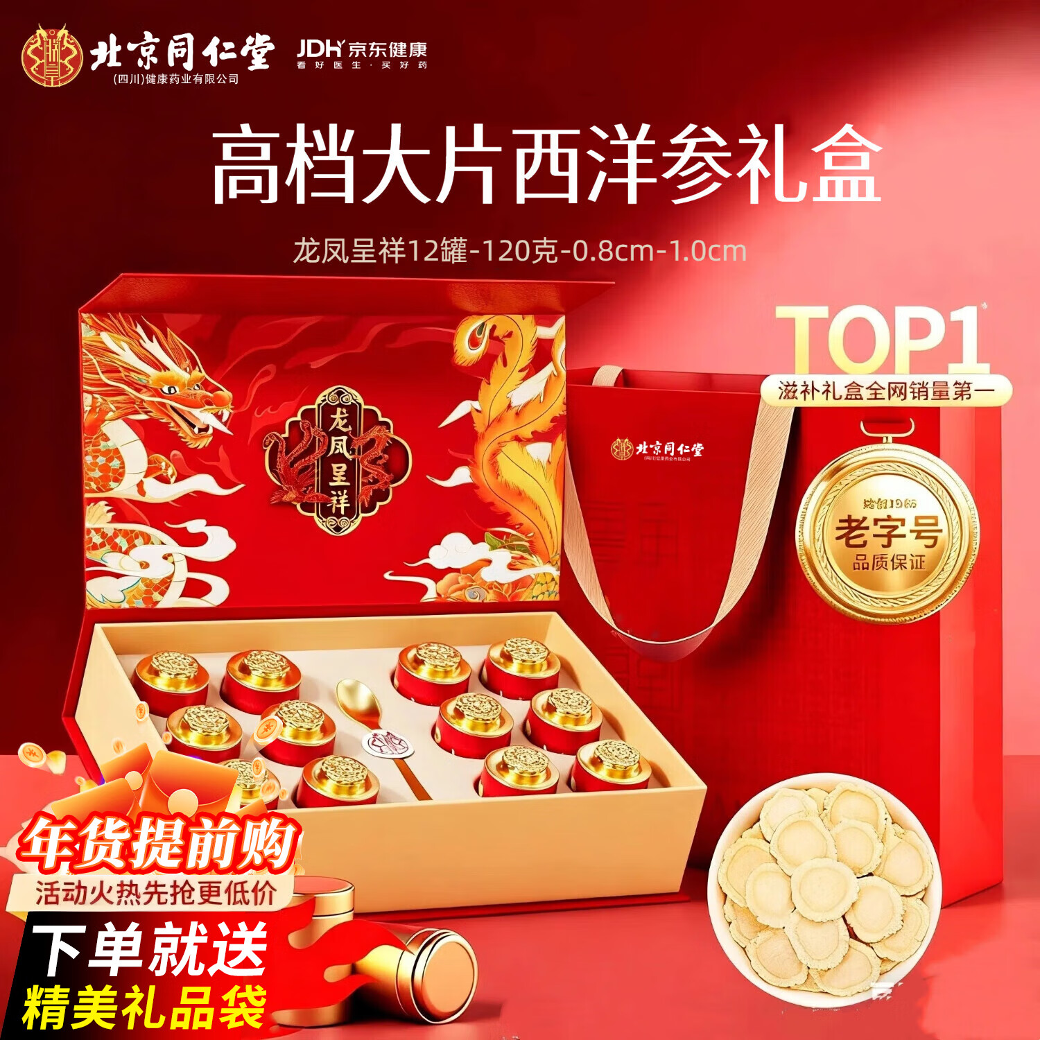 优卓北京同仁堂西洋参礼盒补品送长辈滋补高档礼盒切片礼物送父母