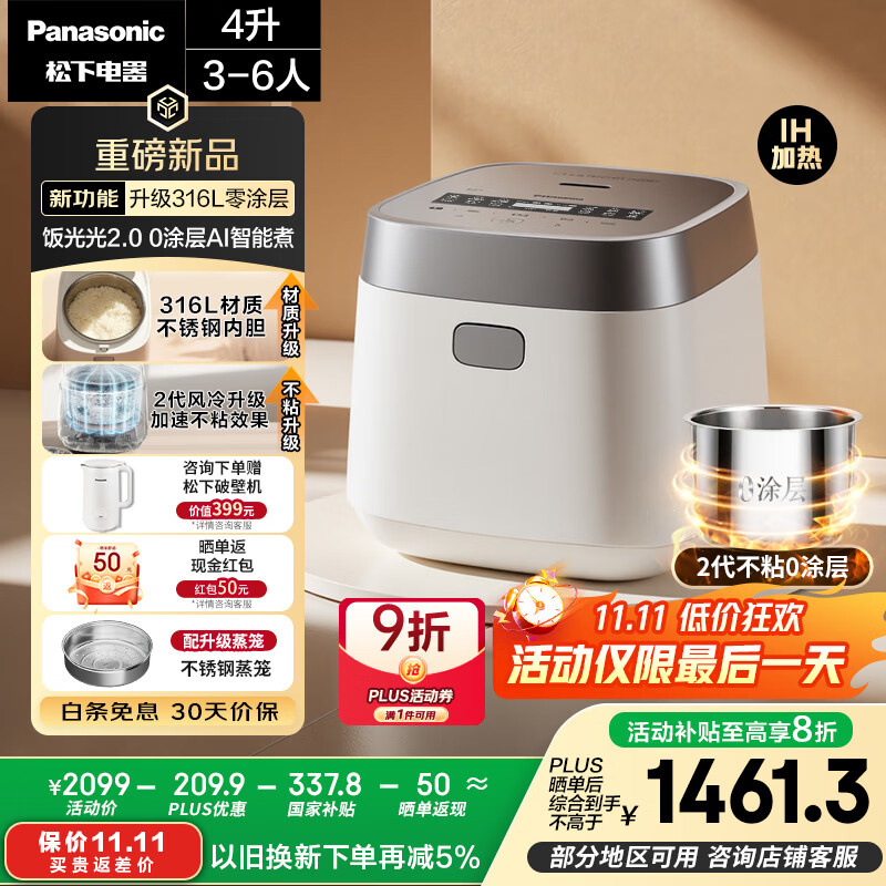 松下（Panasonic）【国家补贴20%】饭光光2.0电饭煲0涂层IH加热家用电饭锅4-5人无涂层不锈钢一级能效4升SR-HNS152-W
