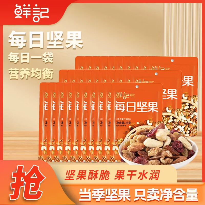 鲜记每日坚果混合果仁25g 混合坚果25g(散装30袋）