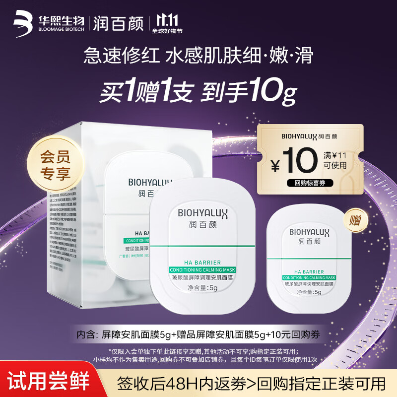 润百颜玻尿酸屏障调理安肌面膜5g白纱布敏肌修护补水保湿华熙生物 