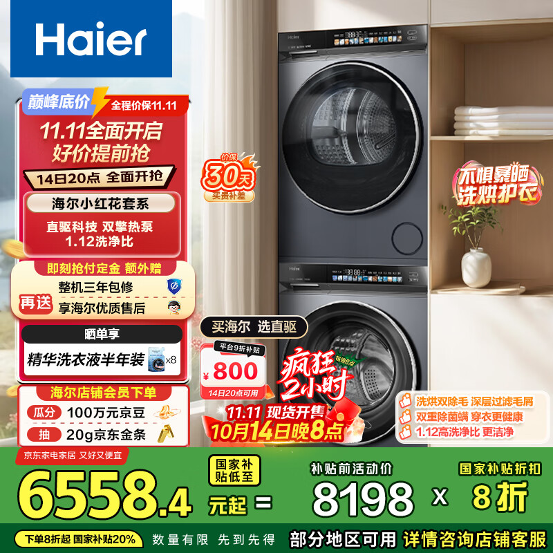 海尔（Haier）小红花系列 376XS洗烘套装 10KG直驱滚筒懒人洗衣机+双擎热泵烘干机 376XS+376XS 家电国家补贴