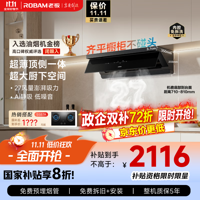 老板(Robam)【超薄平嵌小黑镜L1】抽吸排油烟机顶侧一体家用27大吸力一级能效以旧换新国家补贴20% 可搭燃气灶