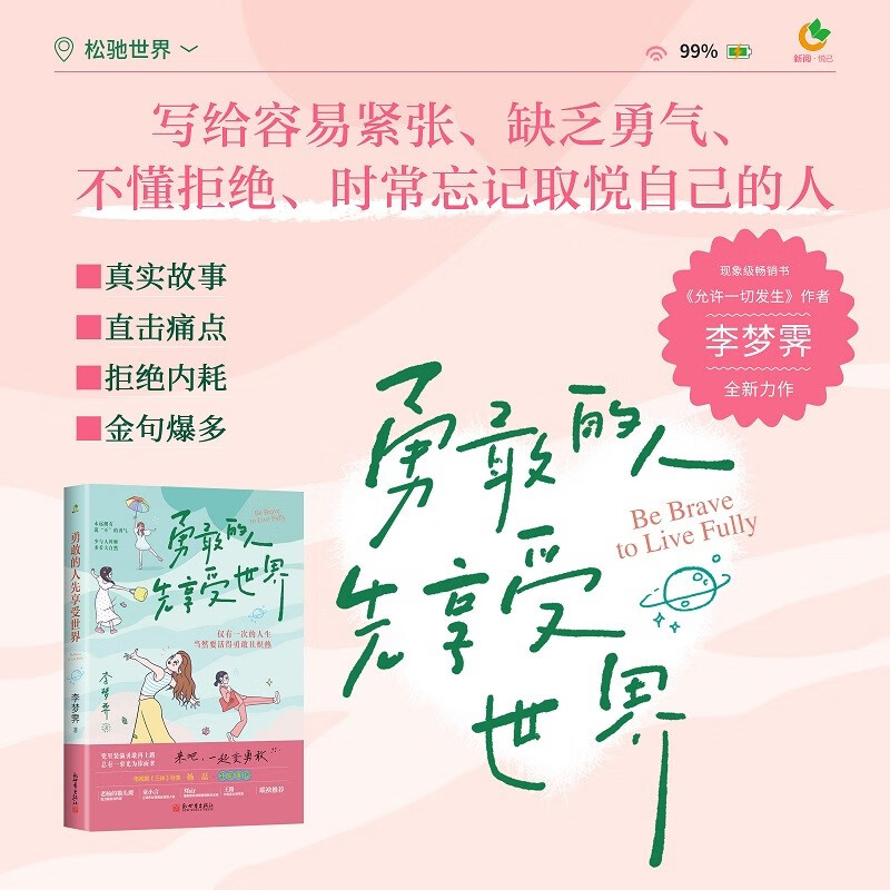 勇敢的人先享受世界（百万畅销书作家李梦霁新作，对抗情绪内耗，过一种令自己满意的人生，活得勇敢且炽热）
