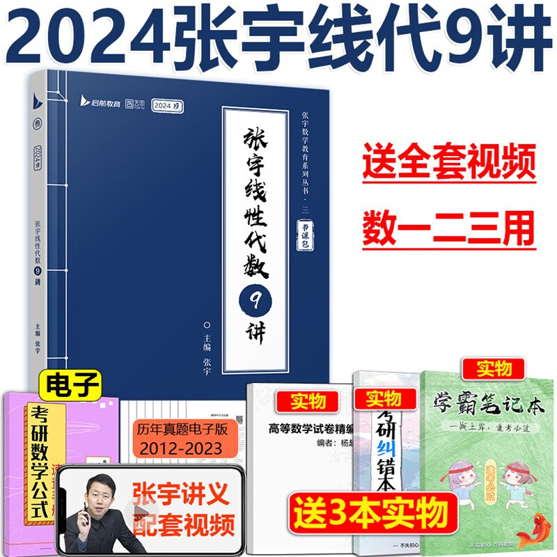 现货速发 张宇36讲 张宇高数18讲+线性代数9讲+概率论9讲适用数学一二三 2024张宇线代9讲【配套视频】