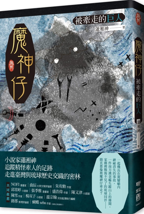 预售 潇湘神魔神仔：被牵走的巨人联经出版公司