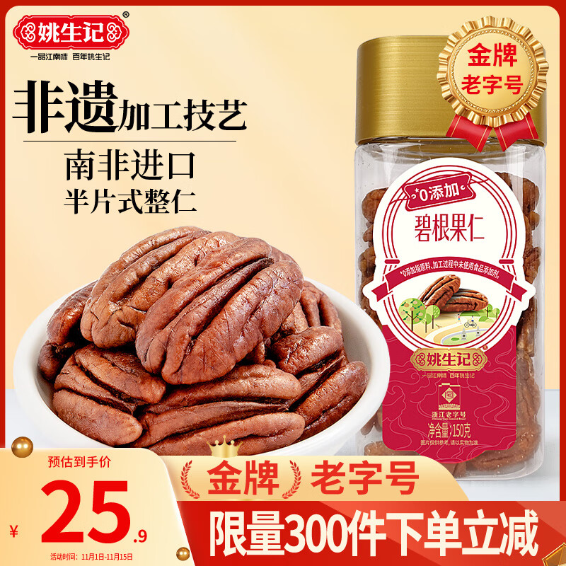 姚生记碧根果仁150g 香脆大颗粒免剥壳休闲零食 坚果薄壳山核桃仁