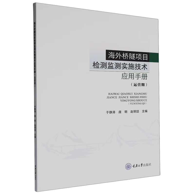 新华正版 海外桥隧项目检测监测实施技术应用手册.运营期 交通运输