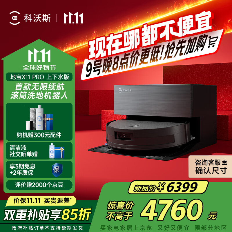 科沃斯【全程保价11.11】扫地机器人X11 PRO扫拖洗烘一体自动清洗滚筒洗地机黑银全自动上下水版国家补贴