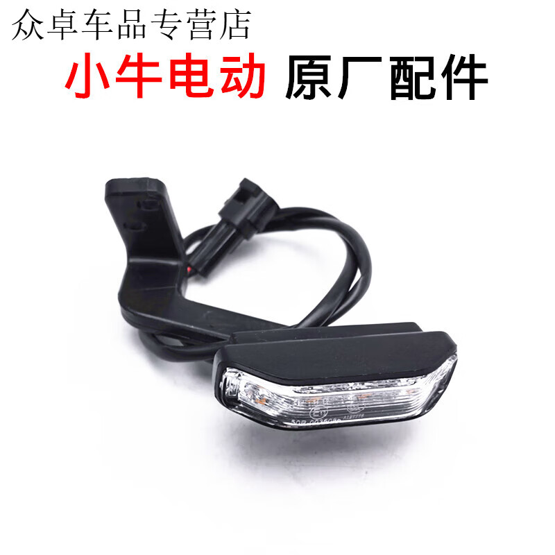 小牛电动车n1s/m1/u1/g/f/c全系转向灯转向灯支架前后转向 g2/f2/c0前