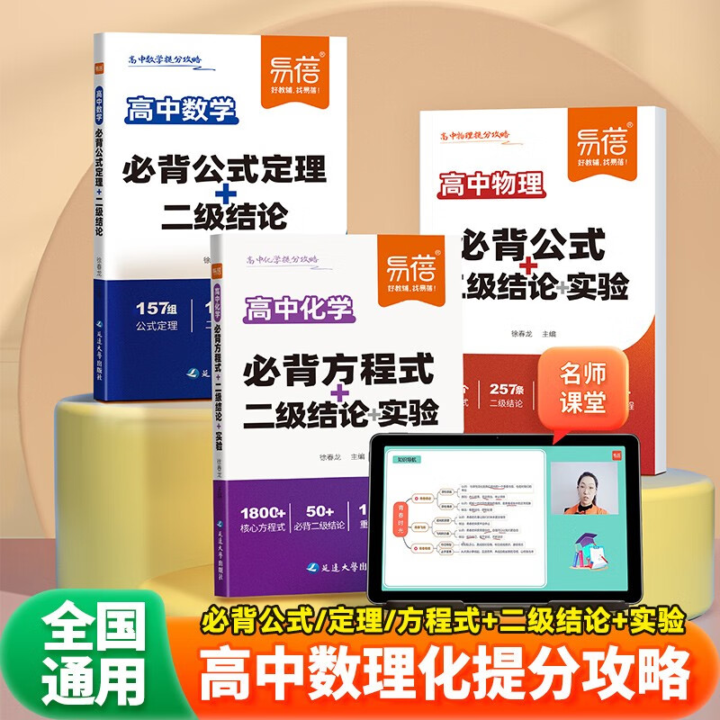 【易蓓】（套装3本）高中数理化提分攻略 数学物理必背公式定理化学方程式实验二级结论考点随身记口袋书