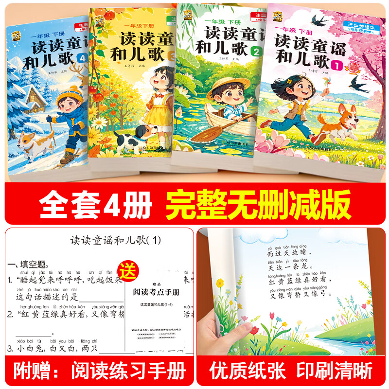 【有声伴读】读读童谣和儿歌一年级下册人教版注音版一年级课外阅读必读老师推荐正版快乐读书吧必读课外书全套4册语文教材同步阅读经典书目1年级带拼音 一年级必读书目 【有声彩印注音版4本】读读童谣和儿歌一年
