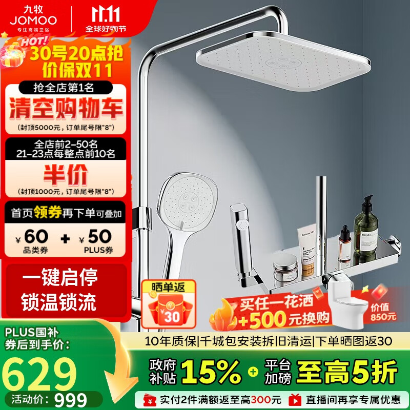 九牧(JOMOO)花洒一键启停锁温锁流巨幕自洁顶喷记忆精灵淋浴器36671-783/1B-1