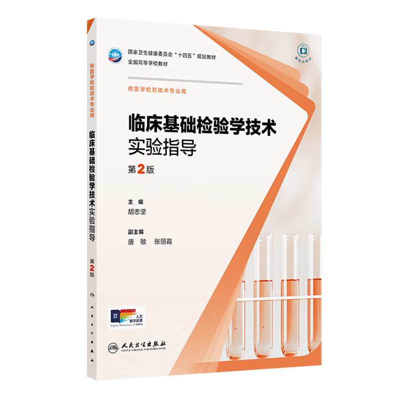 临床基础检验学技术实验指导