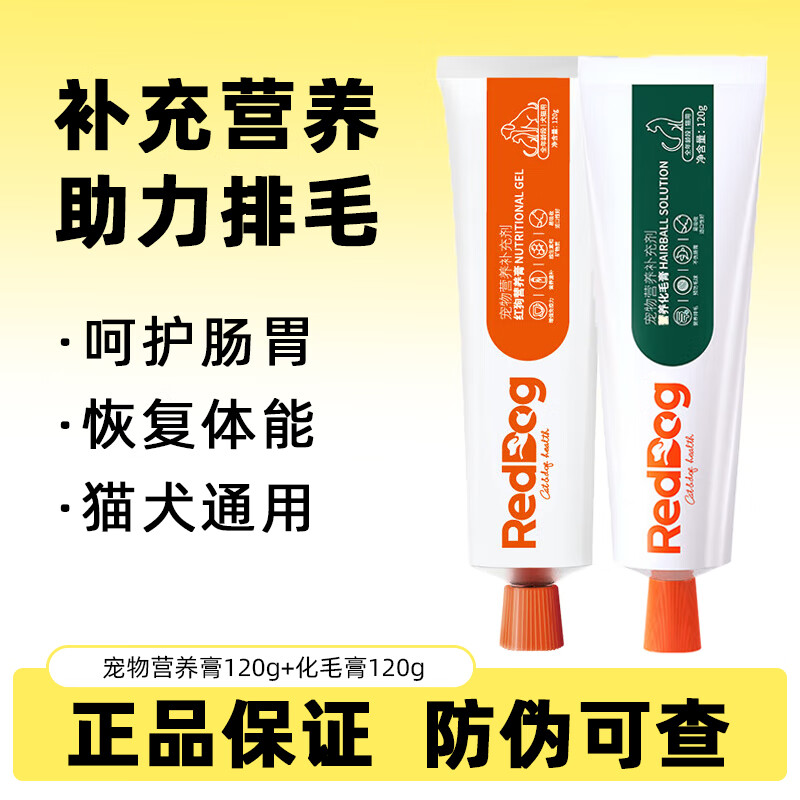 红狗RedDog营养化毛膏宠物猫咪吐毛化毛球润肠狗狗补充微量元素维生素 营养膏 120g*1支 +化毛膏120g*1支