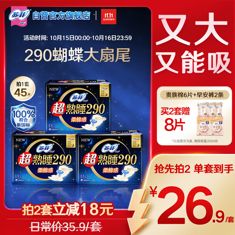 苏菲超熟睡柔棉感超长日夜用姨妈巾卫生巾29cm45片京东自营官方旗舰